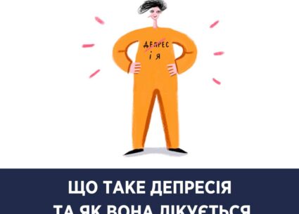 Що таке депресія і як вона лікується